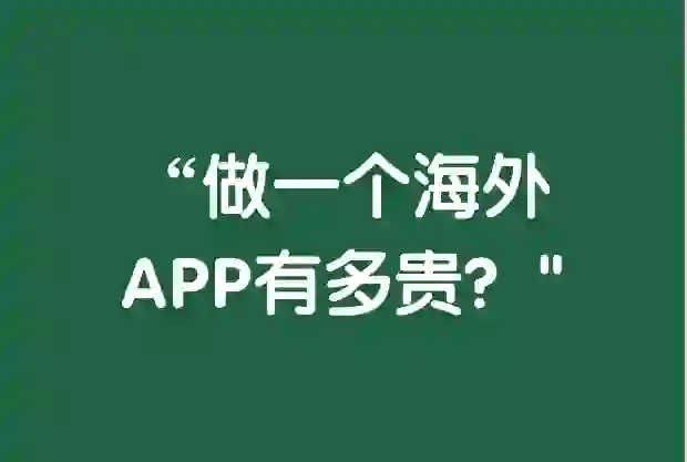 海外华裔做一个APP有多贵呢？