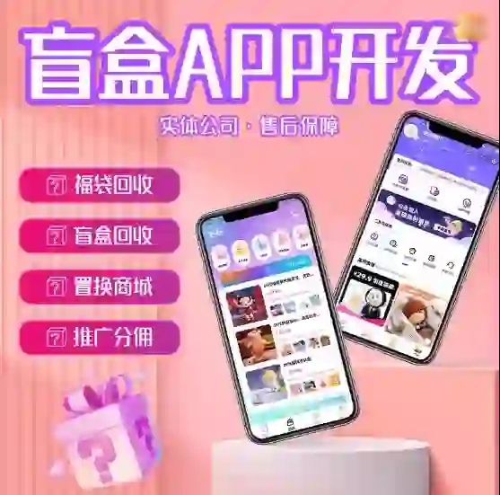 盲盒APP开发引领潮流的新商业模式（1）