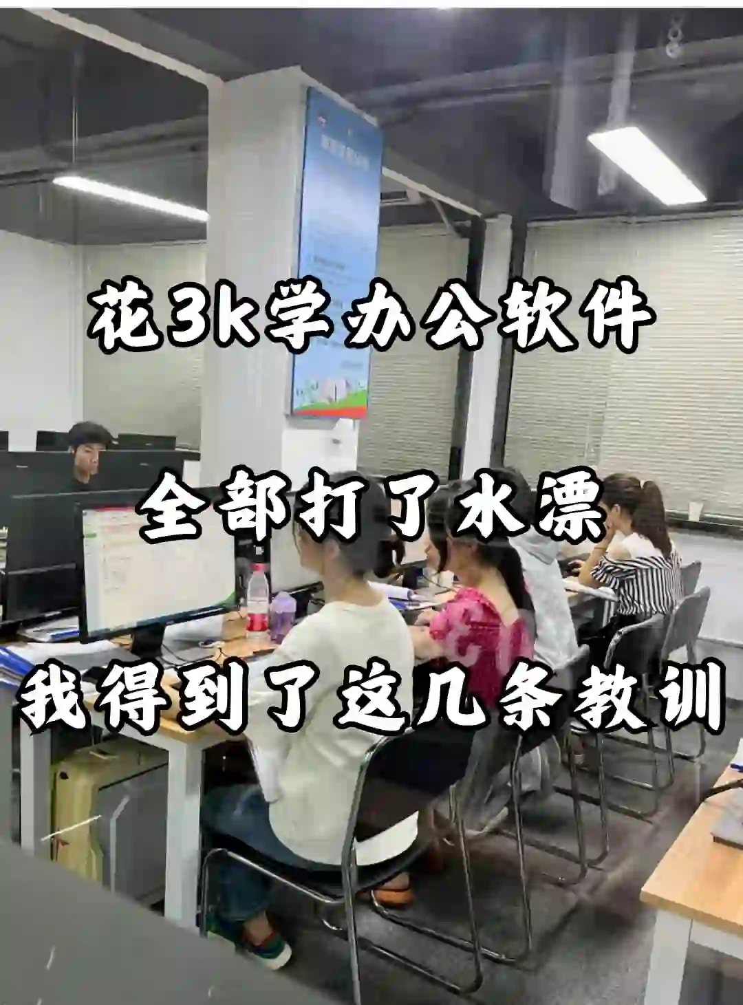 花3k学办公软件 全打了水漂