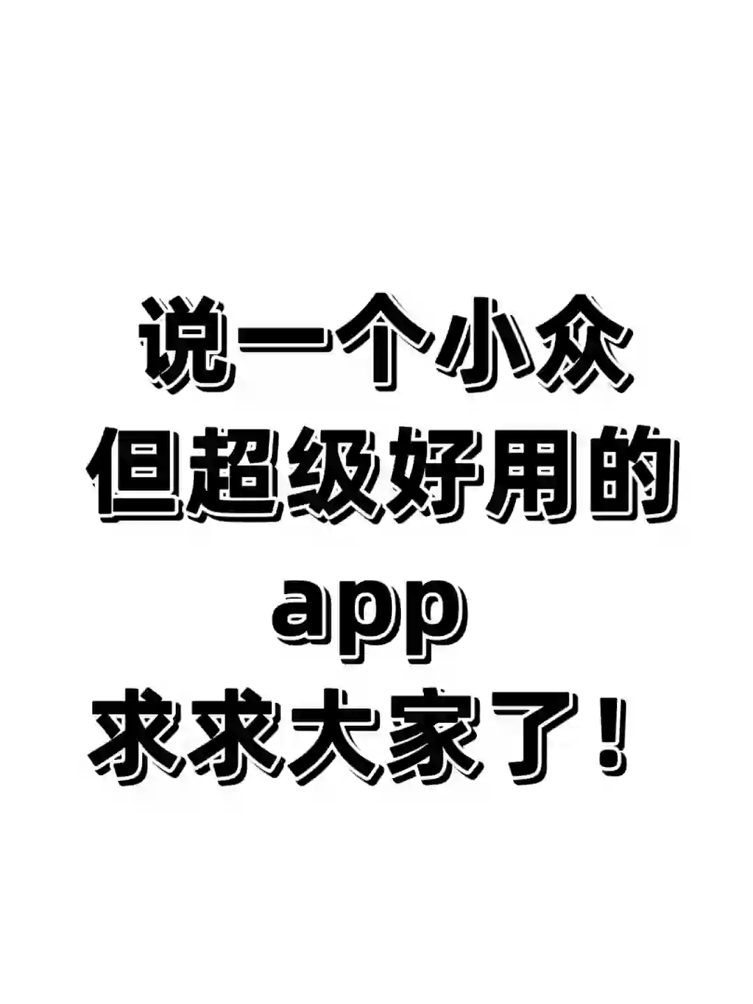 求小众但是超级好用app🥹