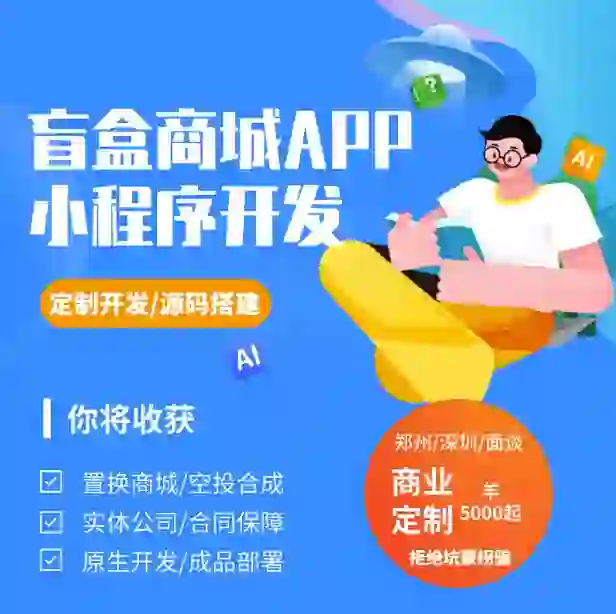 盲盒商城APP软件开发的优势和挑战