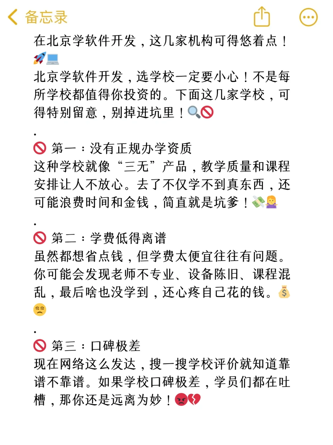 在北京学软件开发，这几家机构可得悠着点！