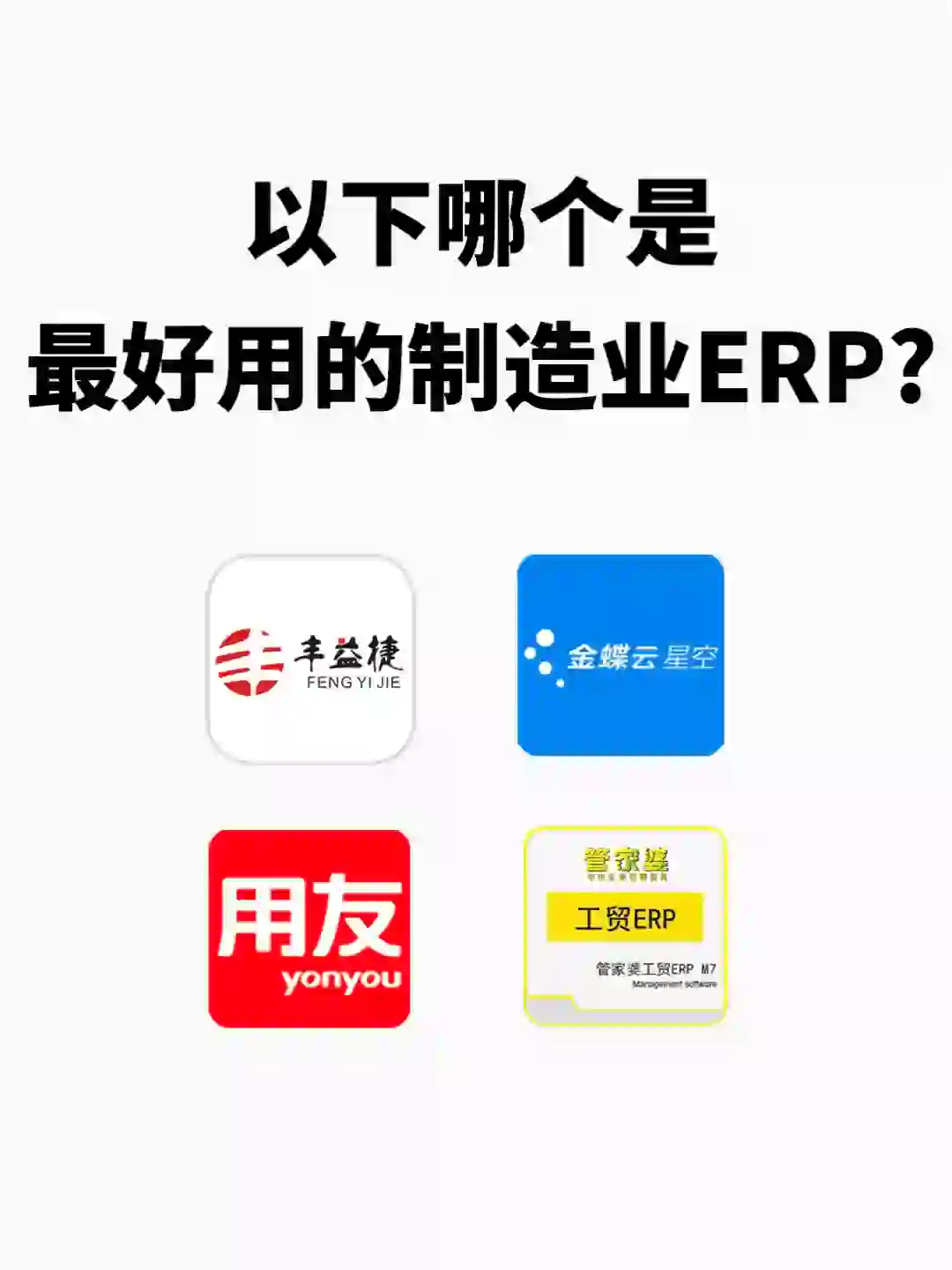 制造业工厂仓库ERP软件哪个最好用呢❓