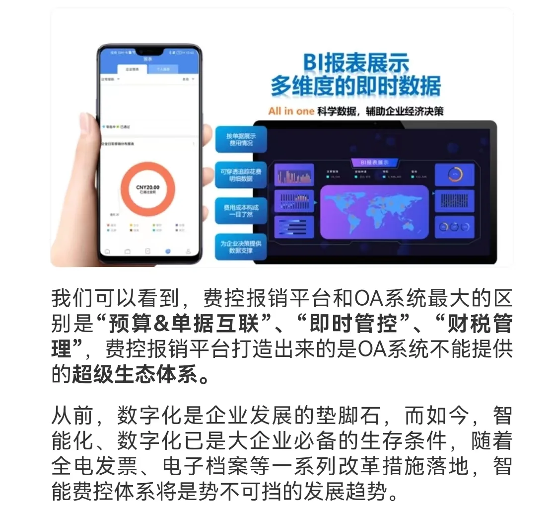 一文读懂 专业费控报销软件与OA软件的区别