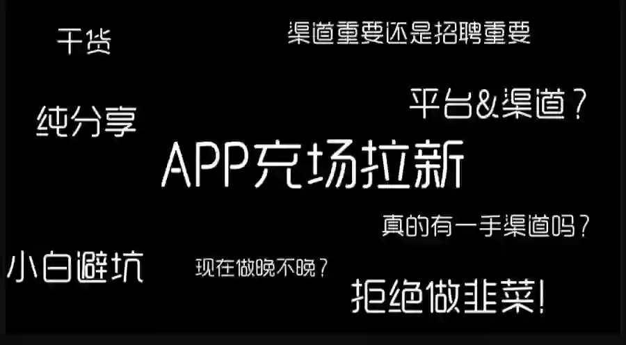 最大的疑问❓APP拉新到底靠不靠谱❓❓❓