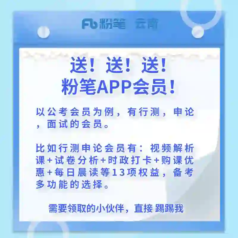 送粉笔App会员，直接领！