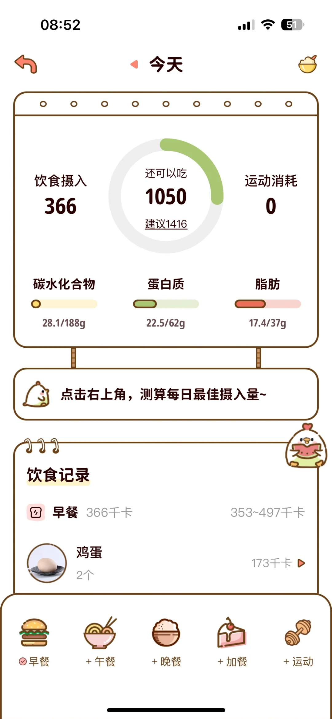 一款超级可爱的减脂减肥app