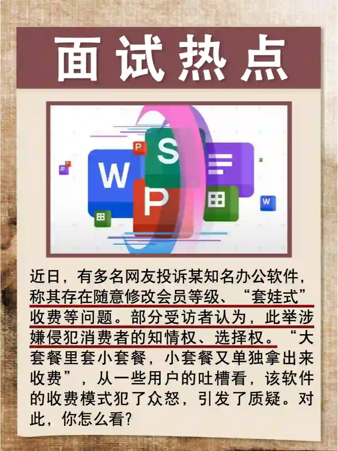 公考面试热点——办公软件“套娃式”收费