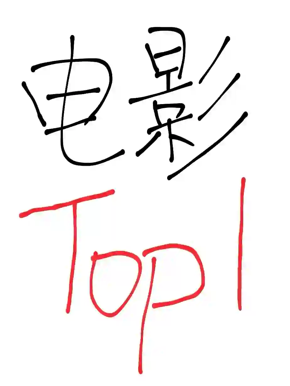 交出你的电影Top1