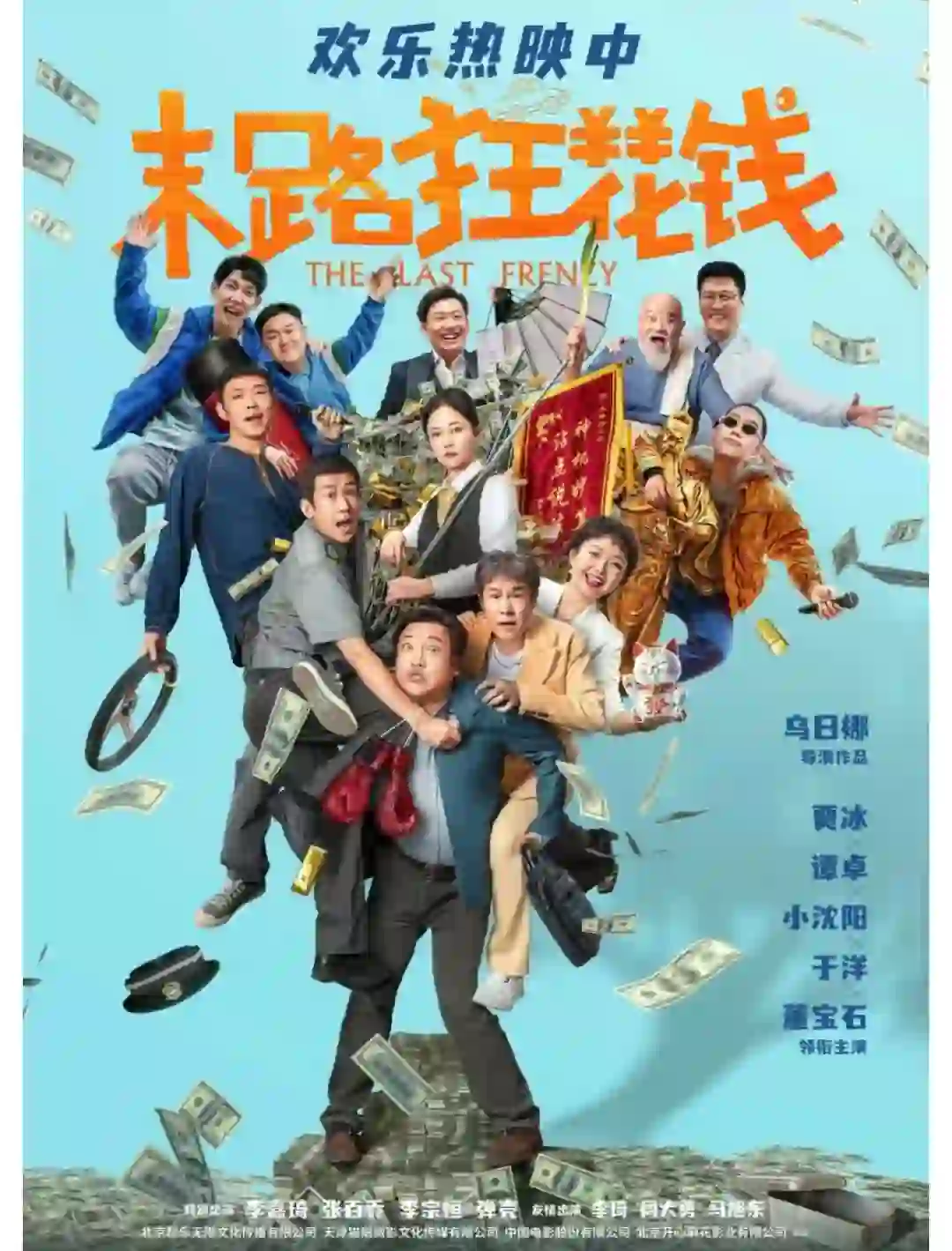 孕期居家喜剧电影🎬《末路狂花钱》