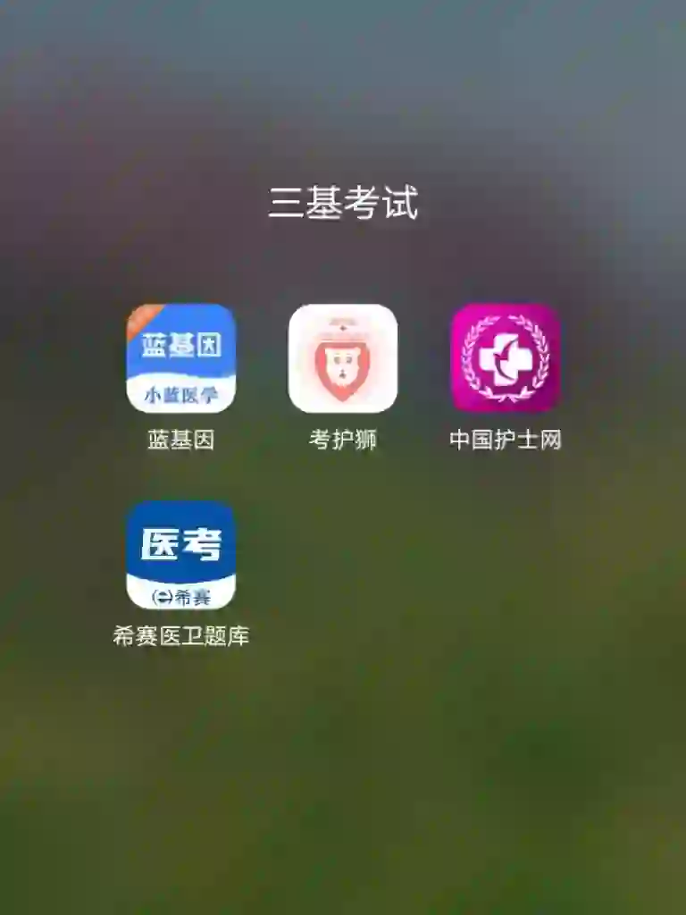 安利一个好用的三基APP……