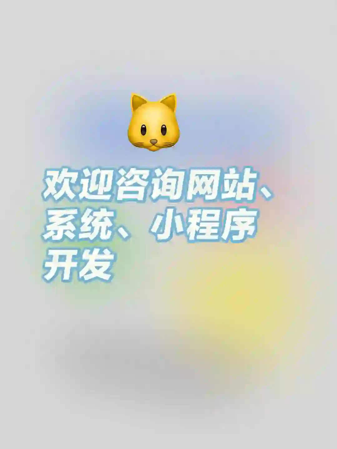 软件开发，欢迎咨询