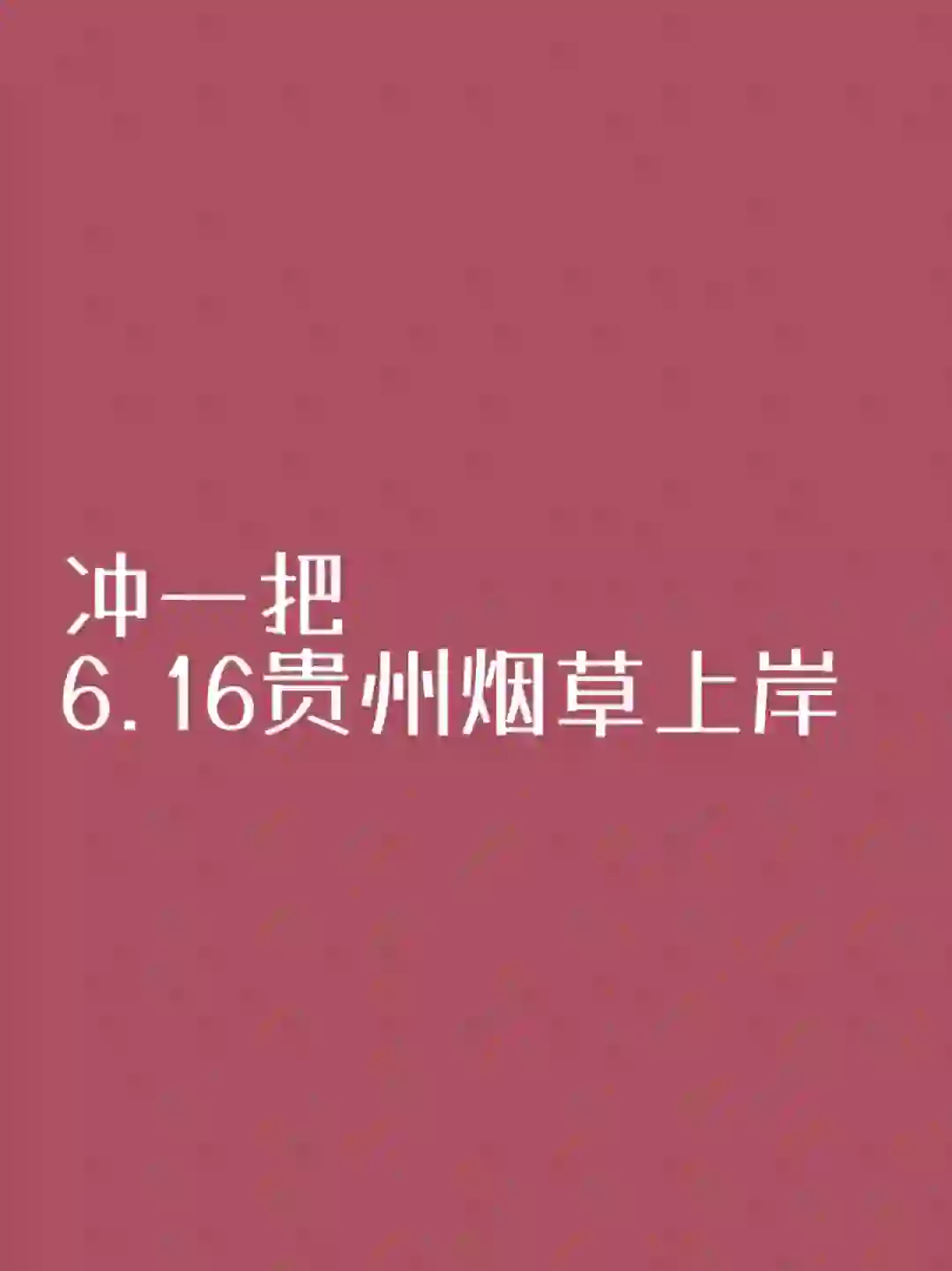 6.16贵州烟草上岸局，死磕这个宝藏APP