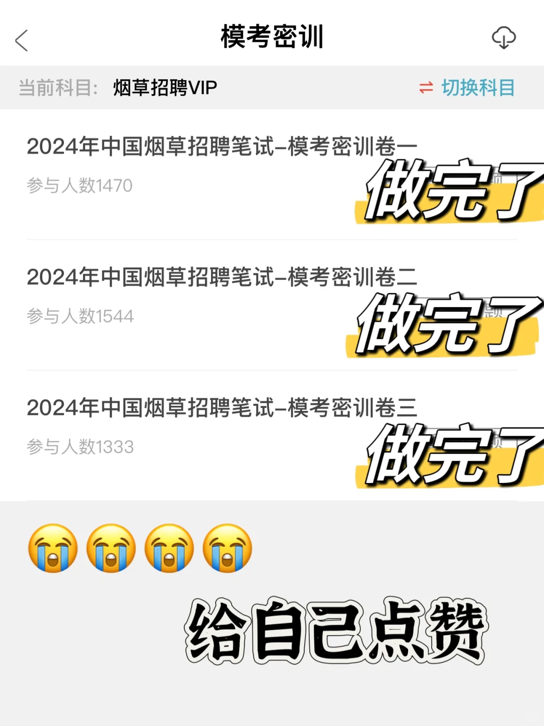 6.16贵州烟草上岸局，死磕这个宝藏APP