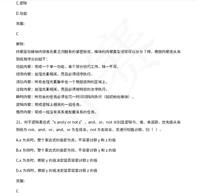 软考中级软件设计师经典100题