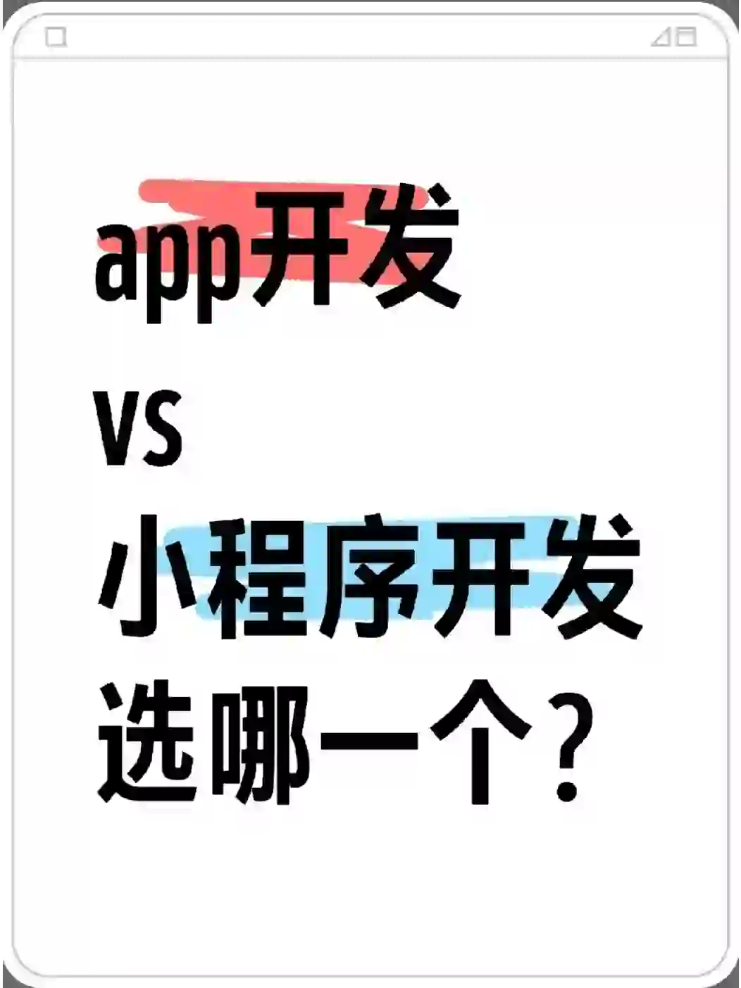 app开发🆚小程序开发怎么选？