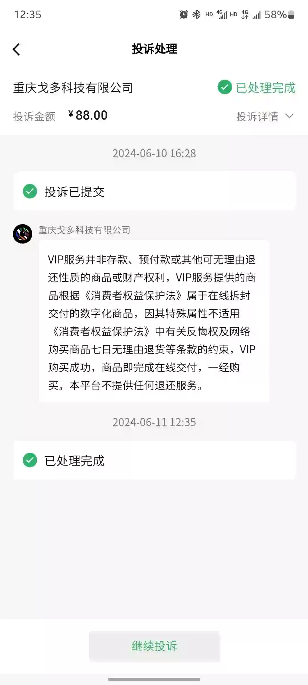 软件退款失败发现他们公司叫戈多