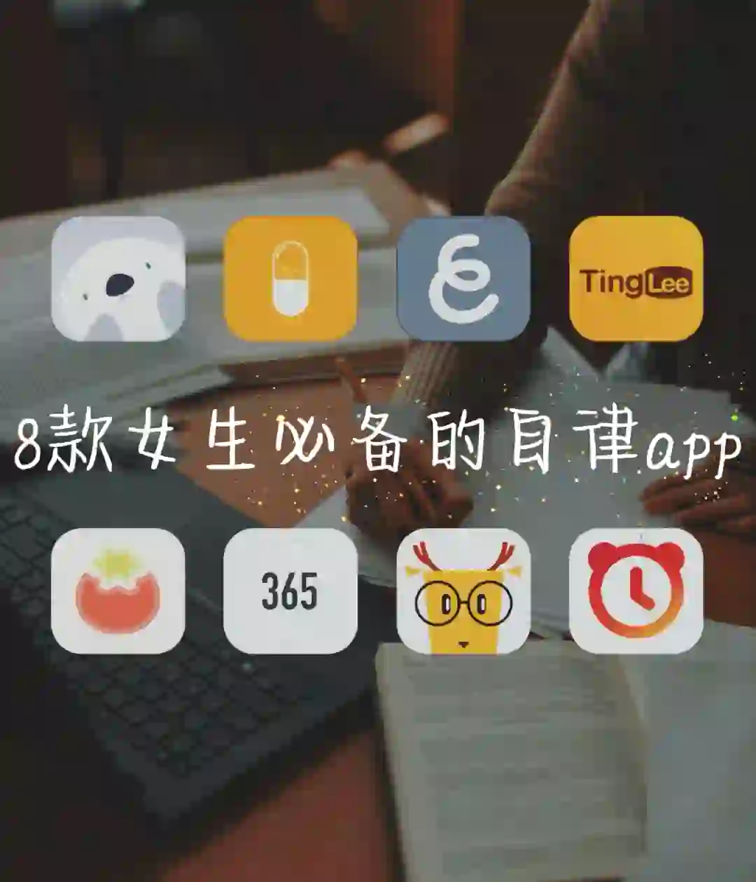 8款女生必备的自律app