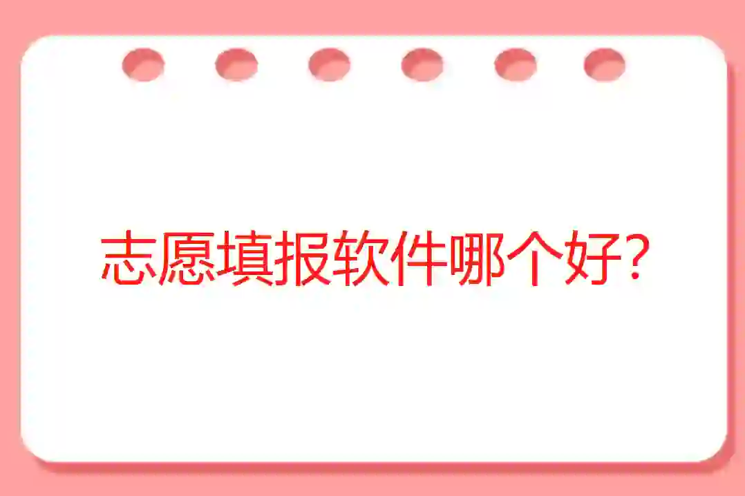 志愿填报要避免哪些坑？志愿填报app哪个好