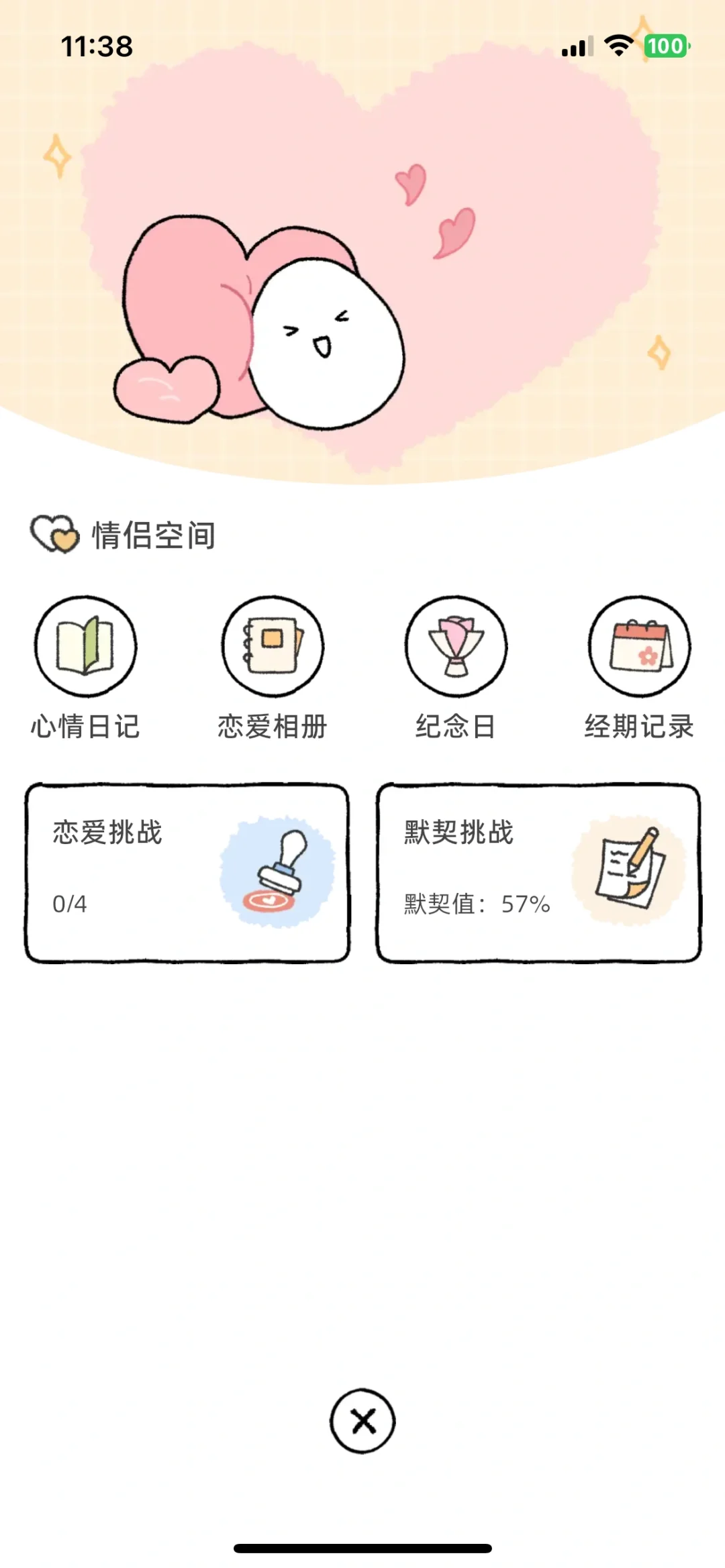 推荐情侣使用app