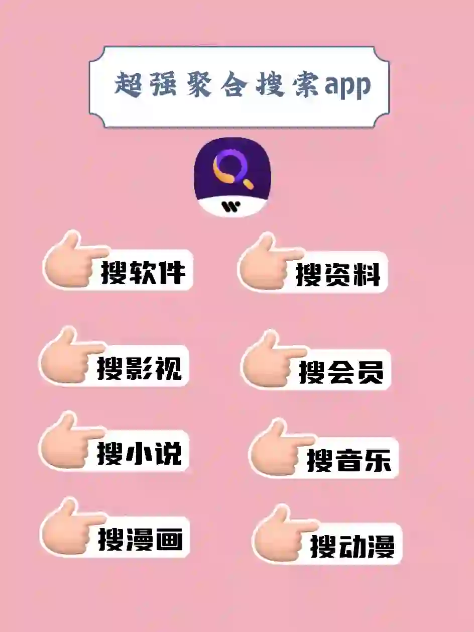 超强聚合搜索app 做梦都想拥有的神器🔥