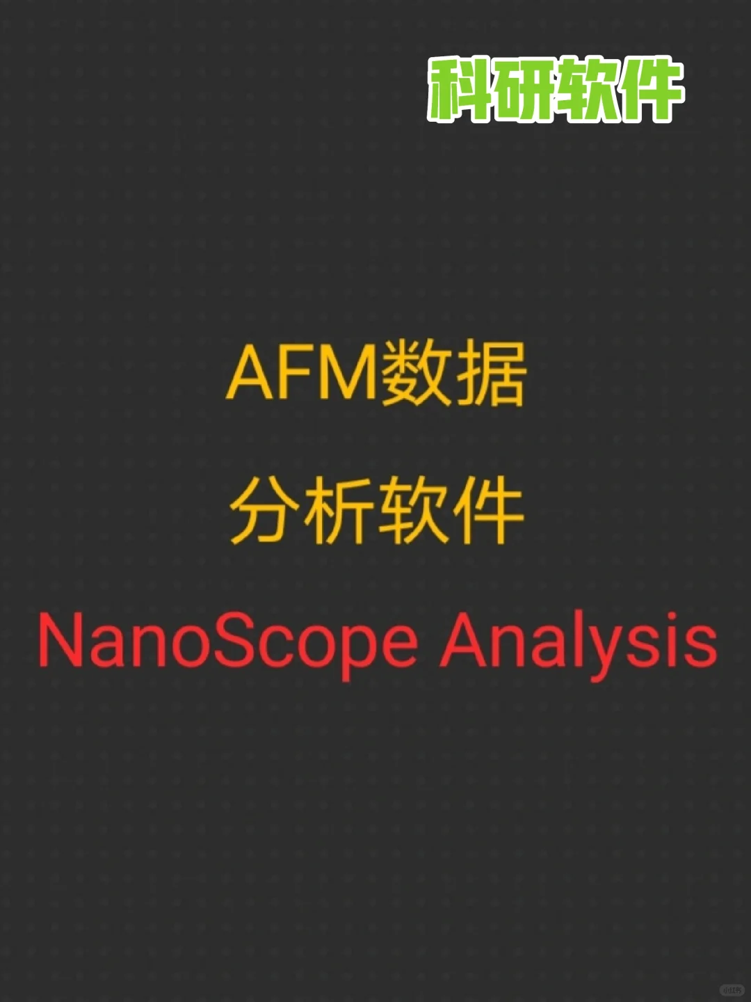 需要吗？AFM分析软件NanoScope Analysis