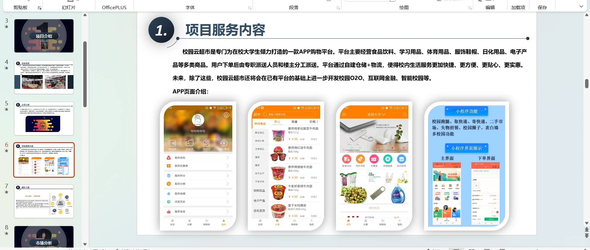 校园云超市APP创业计划书Word+PPT