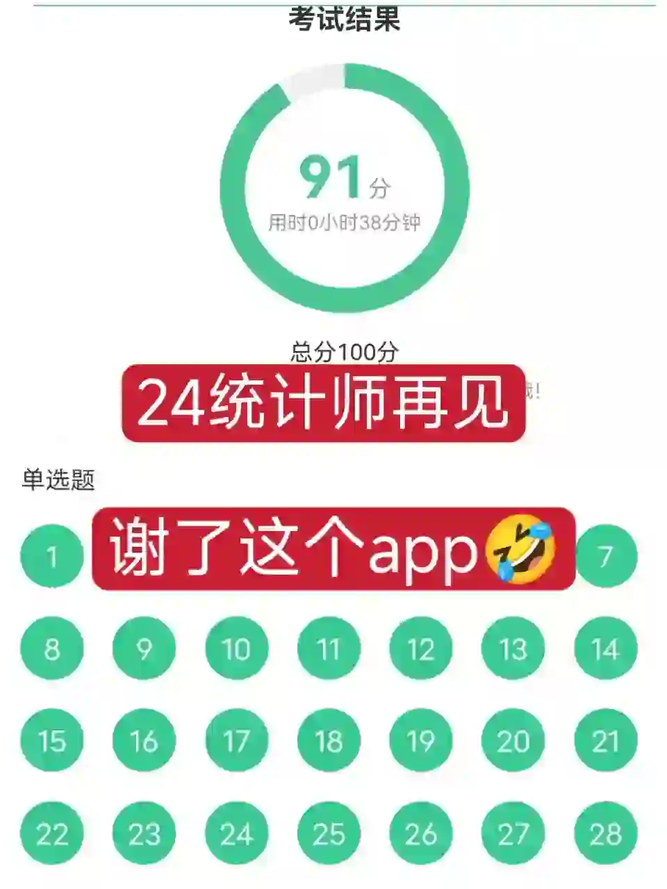 24初级统计师再见，感谢这个app