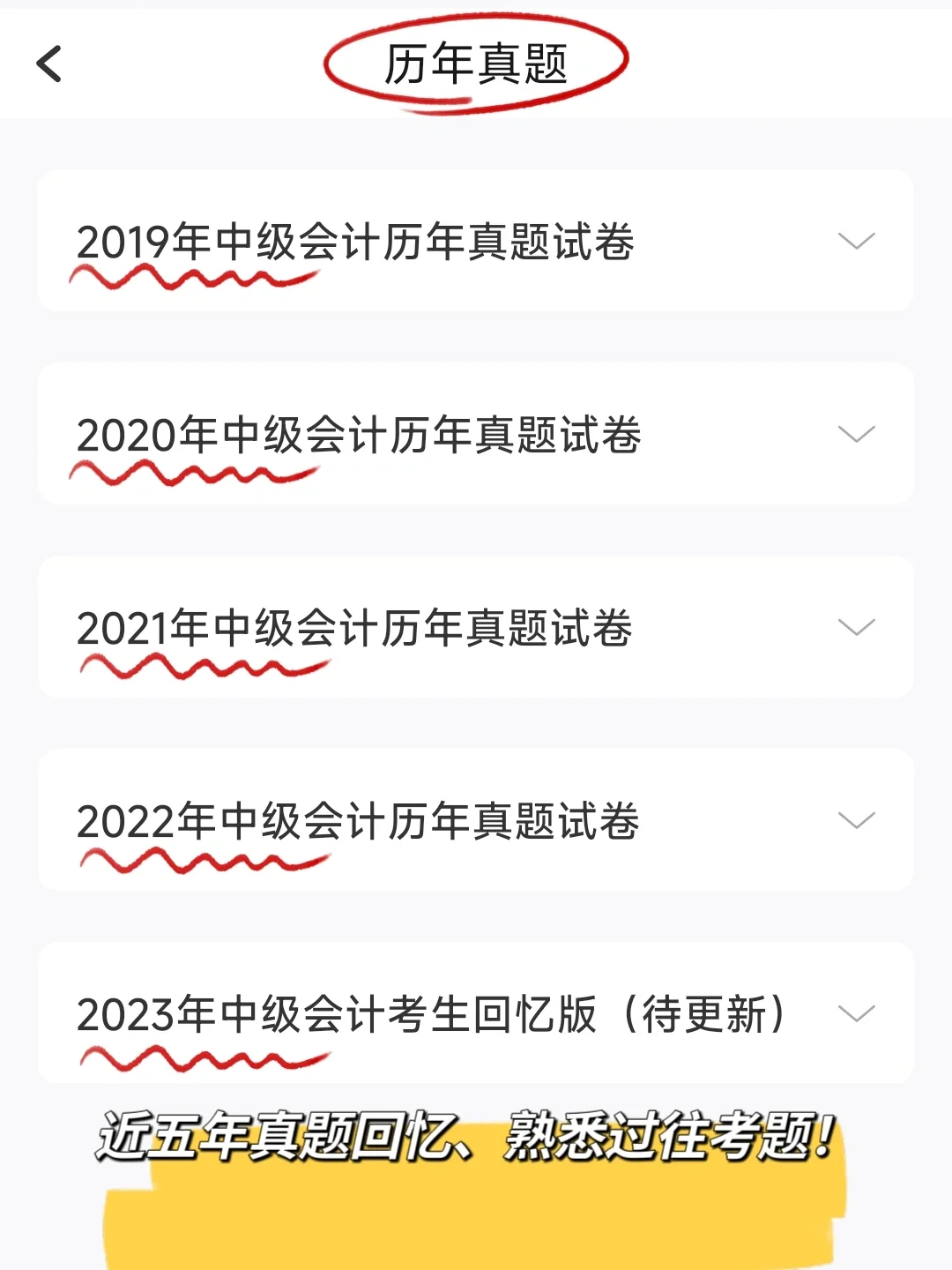 一个很恶心，但能轻松过中级会计的宝藏app