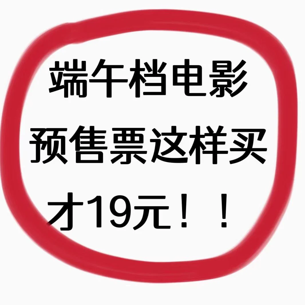 端午档电影预售票真离谱。。。