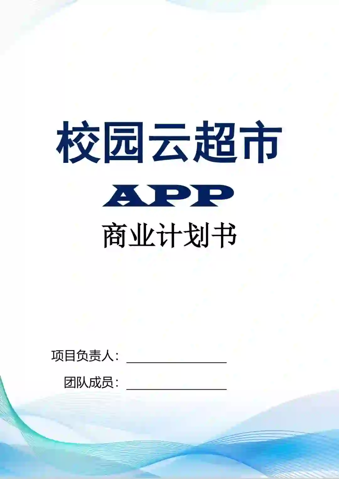 校园云超市APP创业计划书Word+PPT