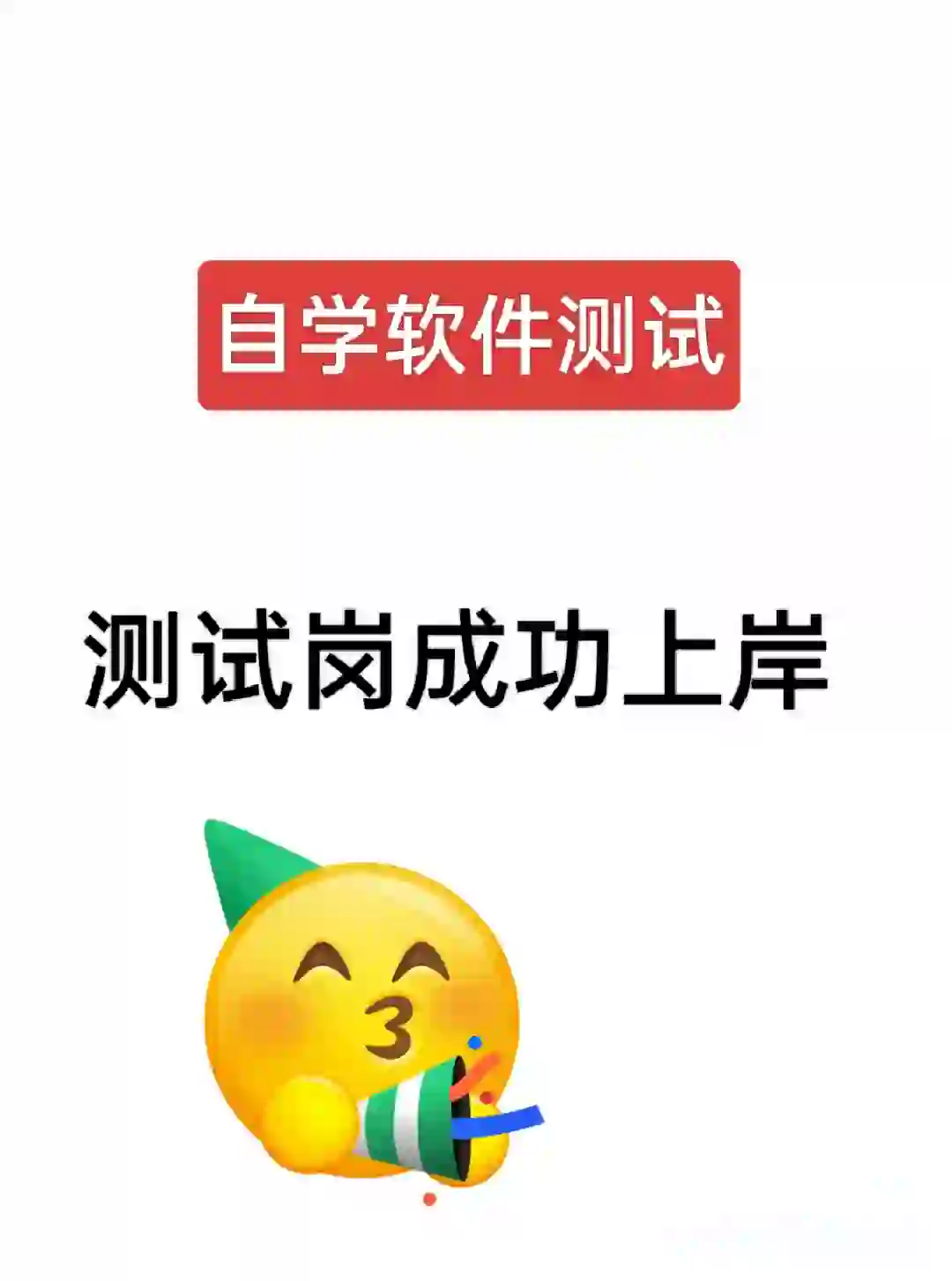 软件测试自学成功上岸，真的没必要报班！