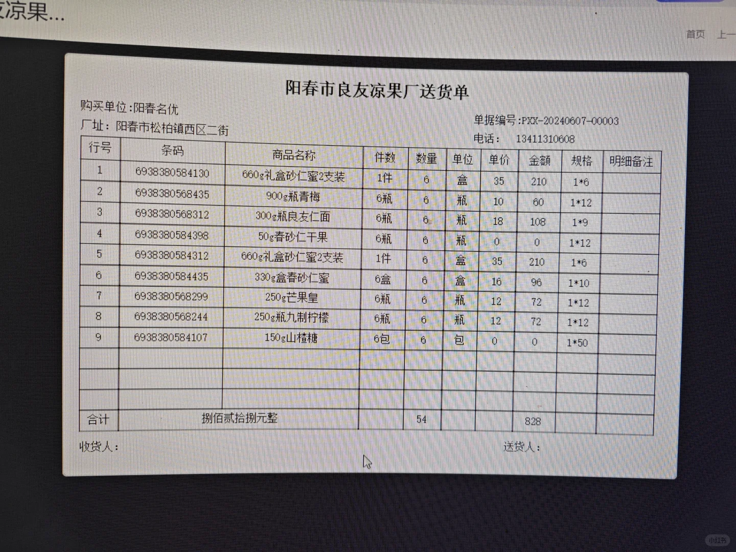 食品批发行业用管家婆云端进销存软件