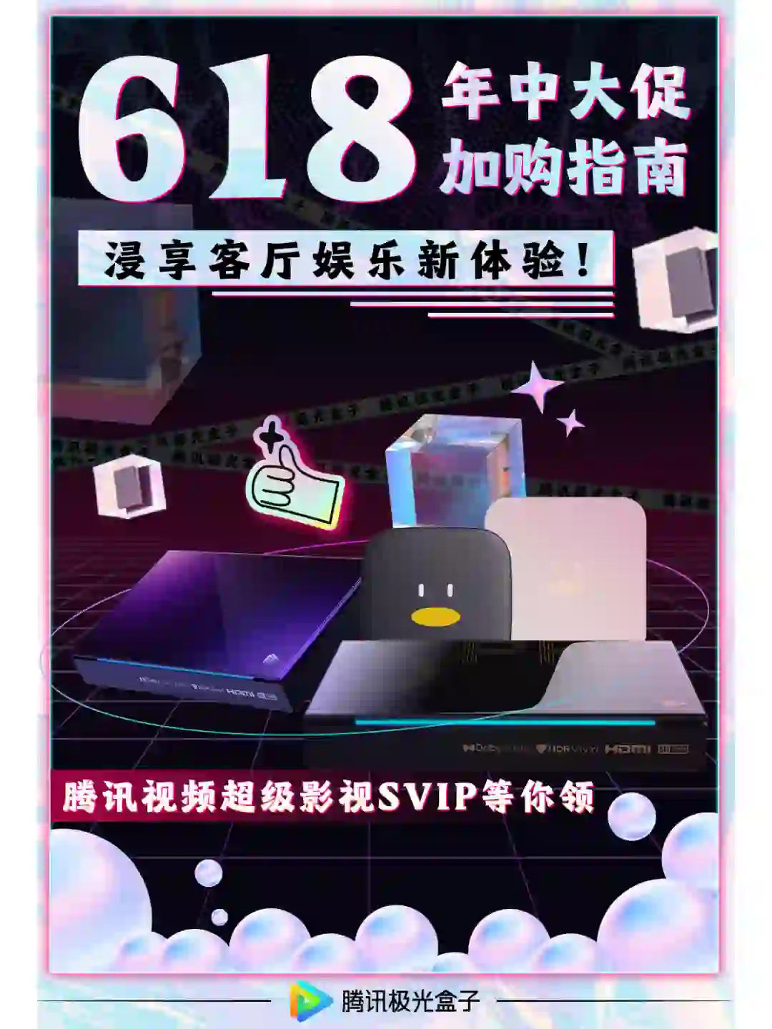 618加购指南🎉浸享客厅娱乐新体验！