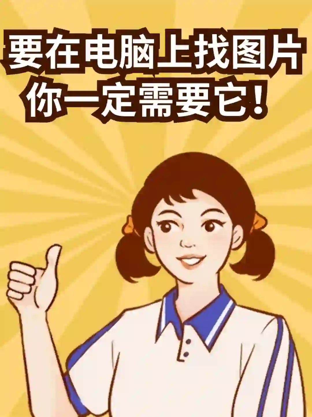 要在电脑上找图片，你一定需要它！