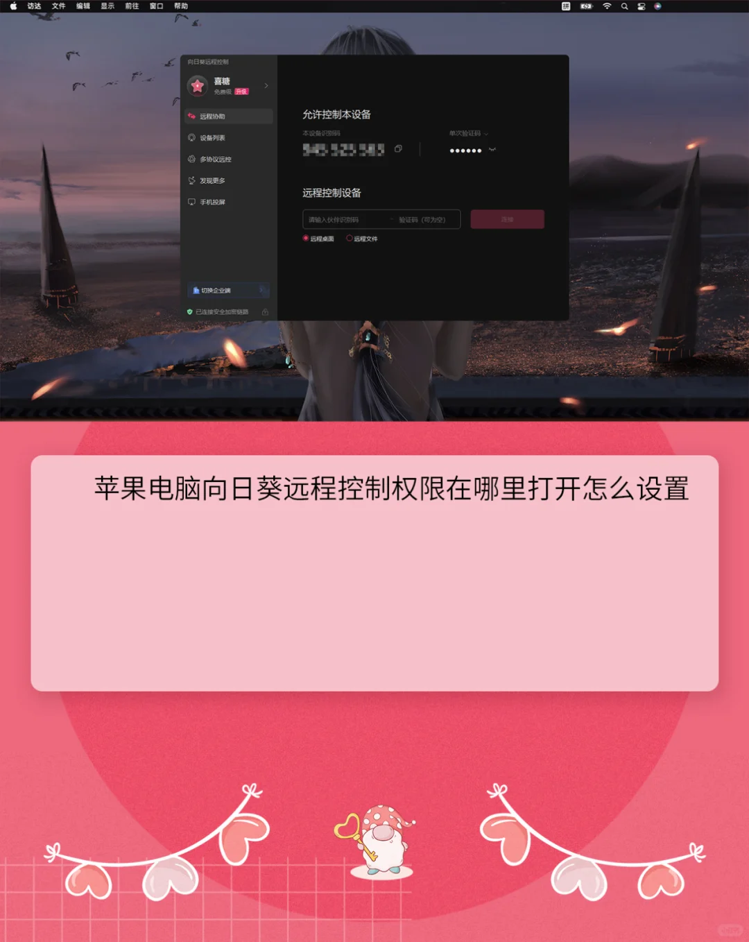 免费PC连接Mac版远程协助控制软件哪里打开