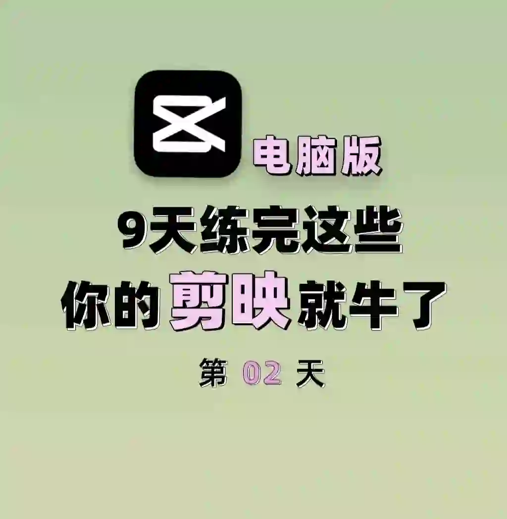 9⃣天练完，你的剪映电脑版剪辑就💯