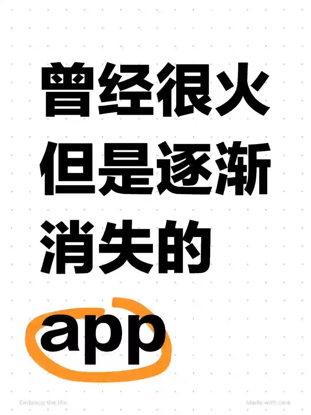 曾经很火，但是逐渐消失的app