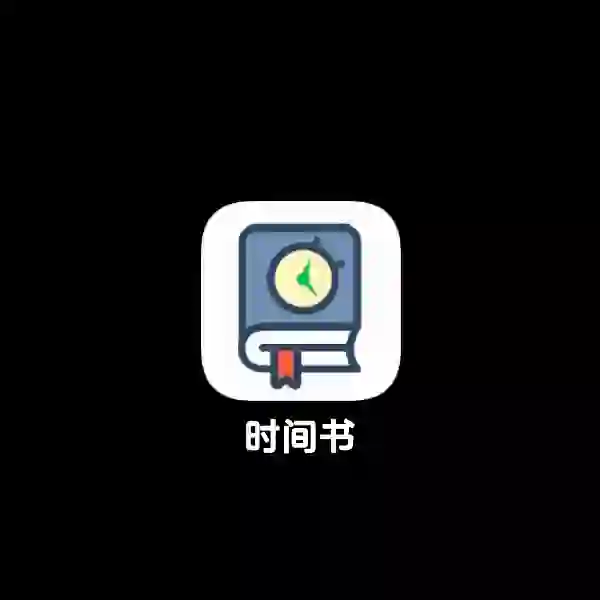 【APP】时间书，书写属于你的时间