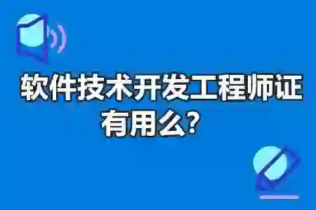 软件工程师证书含金量！