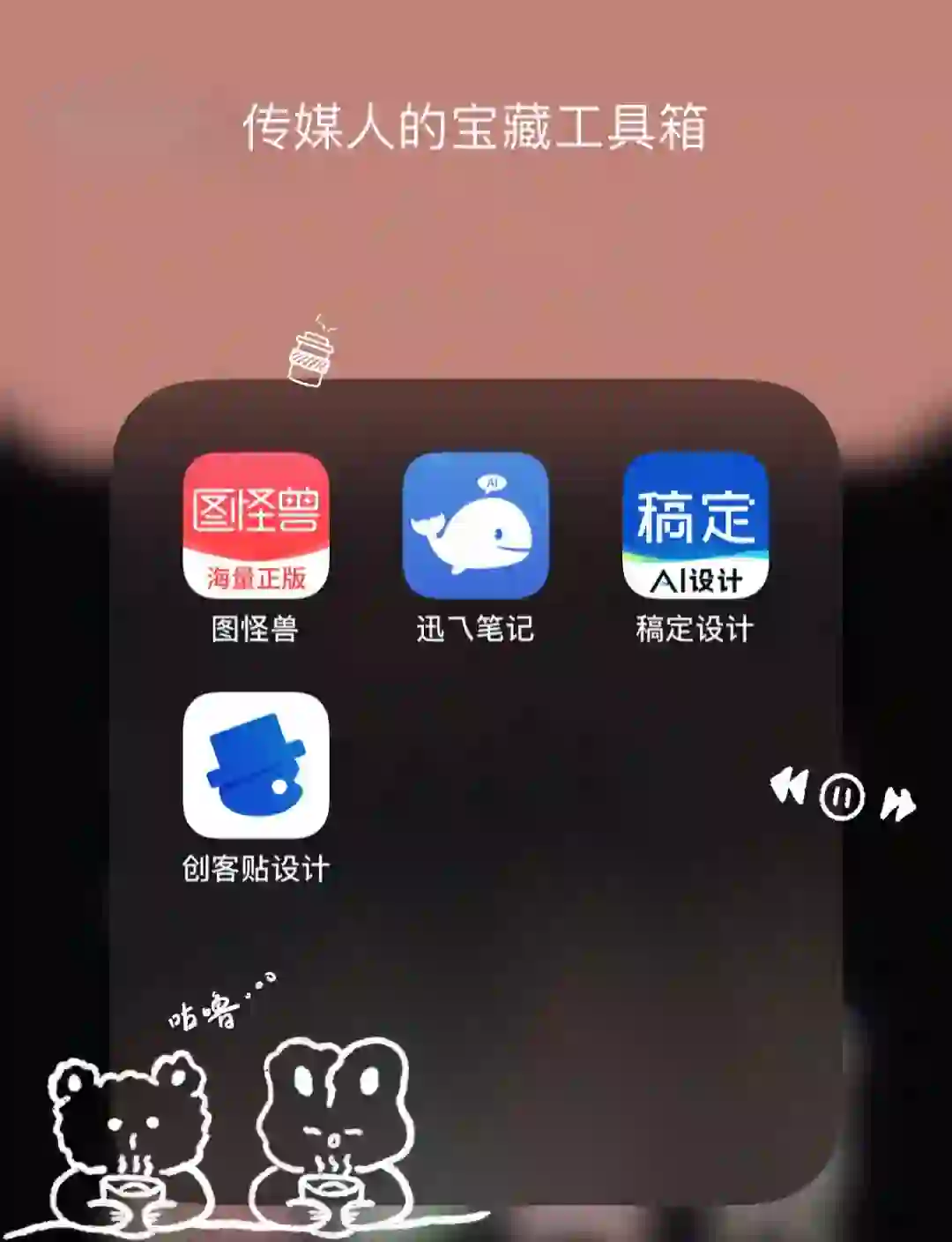 🌟传媒人必看！揭秘四大宝藏App，让你的效率u