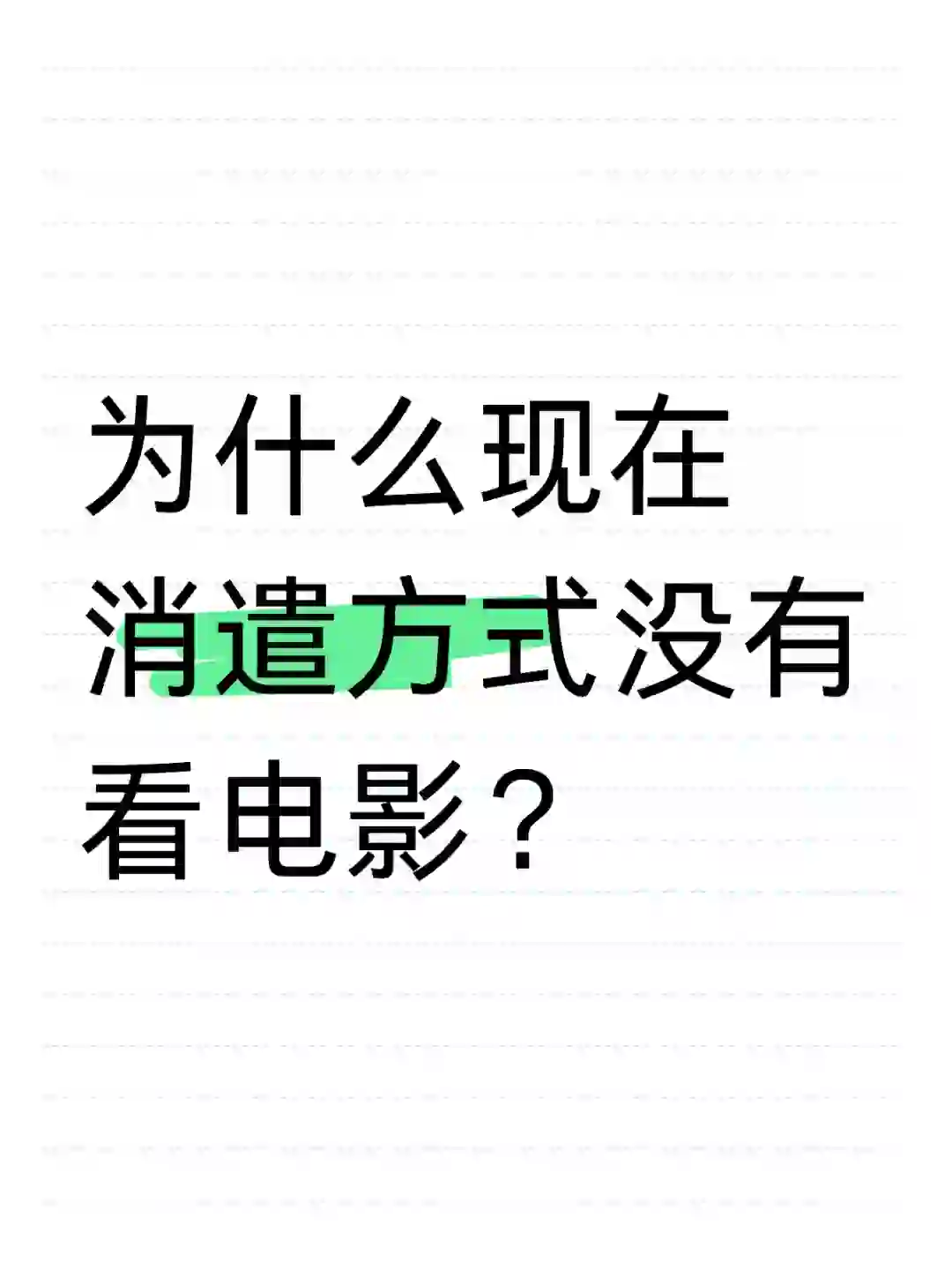 电影院观影已经是过时的休闲方式了吗？