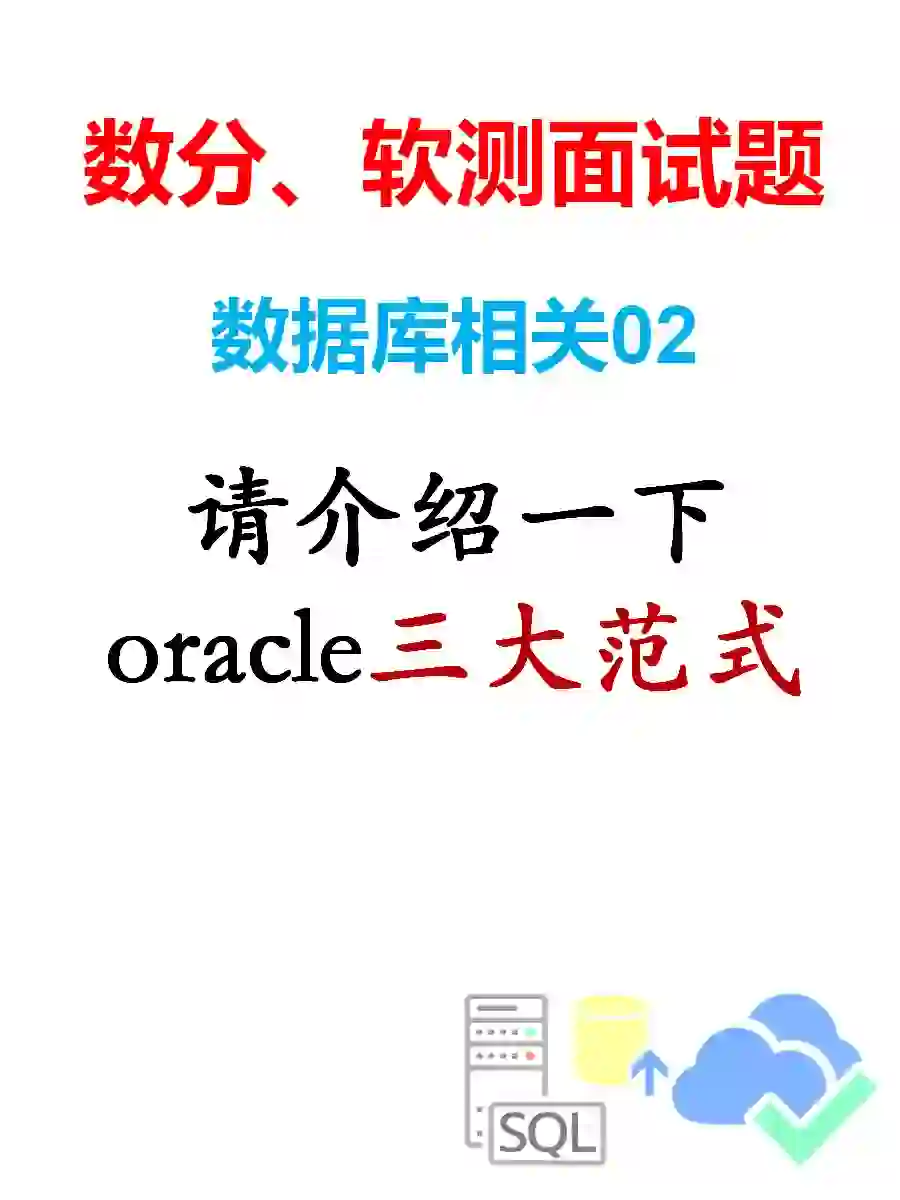 数据分析、软件测试，高频数据库面试题