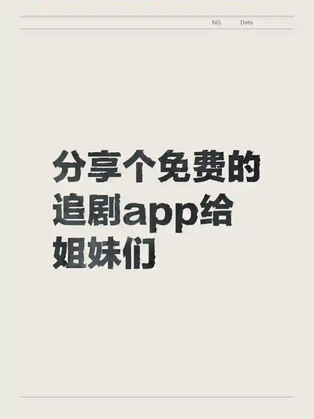 免费的追剧app～