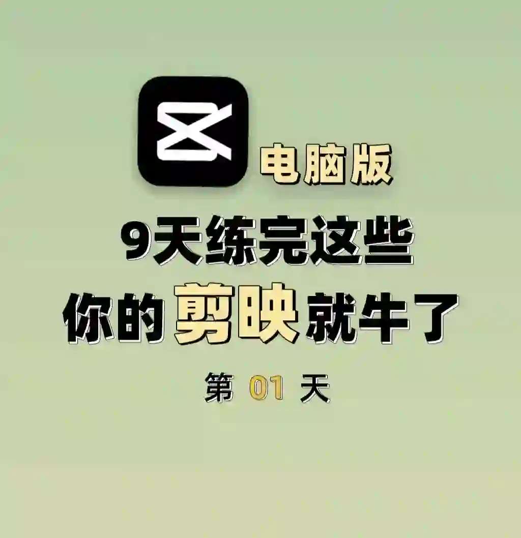 9⃣️天学完这些，你的电脑剪辑💯