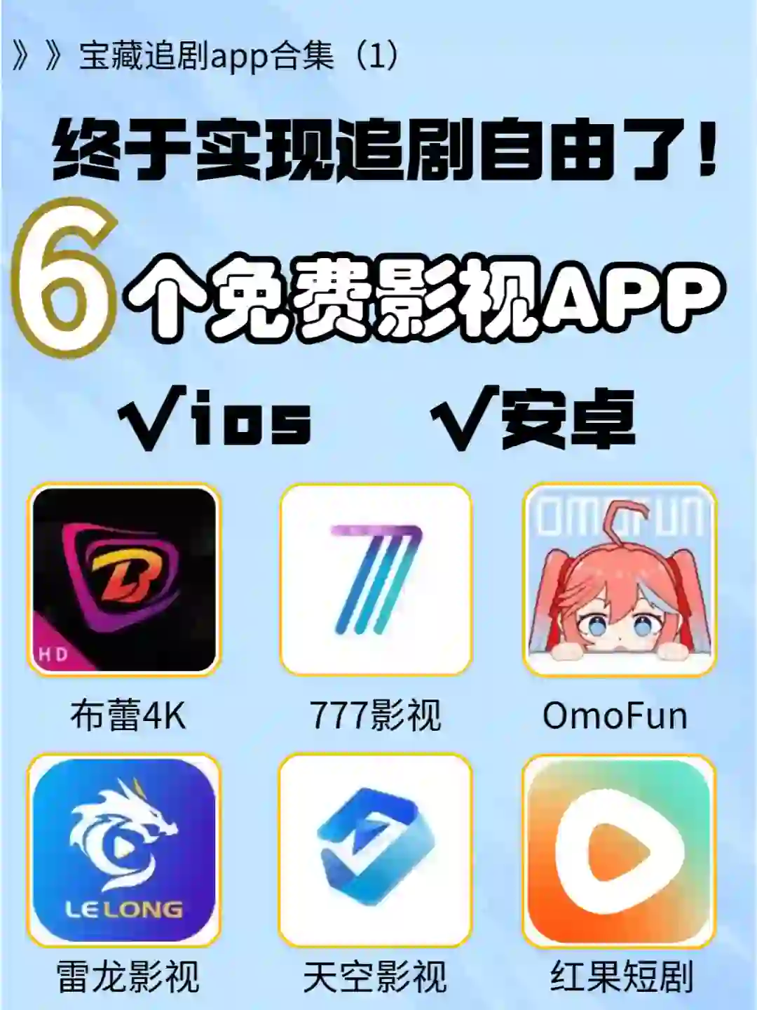 吹爆🔥7个免费追剧APP，让你实现追剧自由