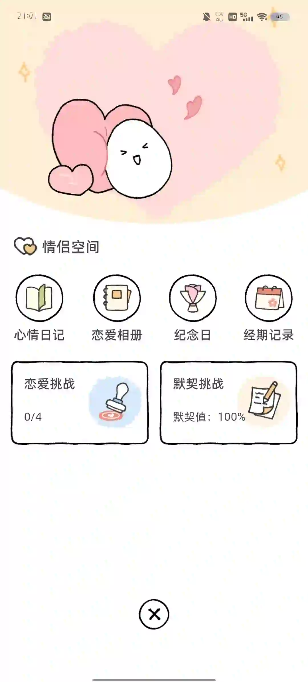 超可爱的情侣APP