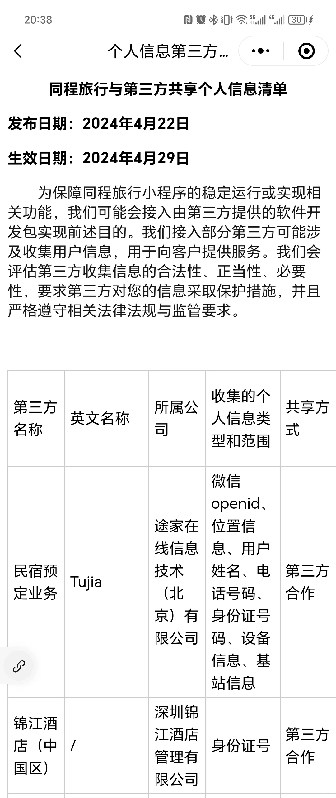 同程被爆app隐私泄露，用小程序的看看吗？