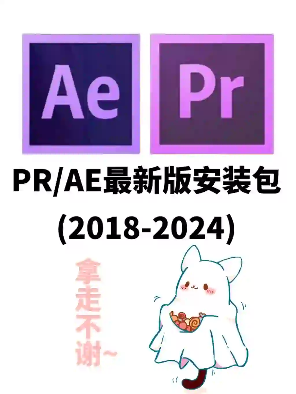 PR/AE最新版安装包，遥遥领先~拿走不谢~