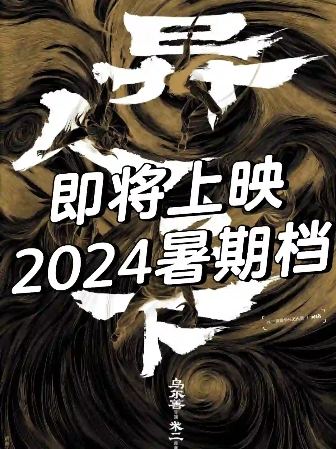 【导演说】电影《异人之下》2024暑期见～